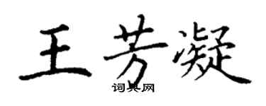 丁谦王芳凝楷书个性签名怎么写