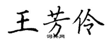 丁谦王芳伶楷书个性签名怎么写