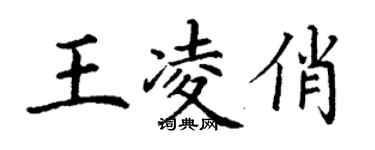 丁谦王凌俏楷书个性签名怎么写