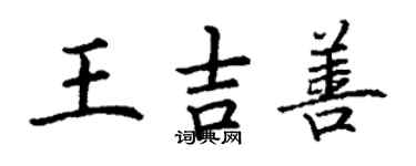 丁谦王吉善楷书个性签名怎么写