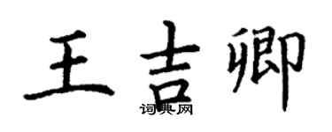丁谦王吉卿楷书个性签名怎么写