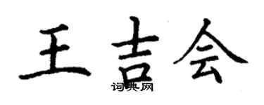 丁谦王吉会楷书个性签名怎么写