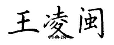 丁谦王凌闽楷书个性签名怎么写