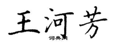 丁谦王河芳楷书个性签名怎么写