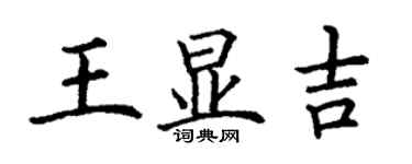 丁谦王显吉楷书个性签名怎么写