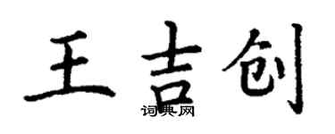 丁谦王吉创楷书个性签名怎么写