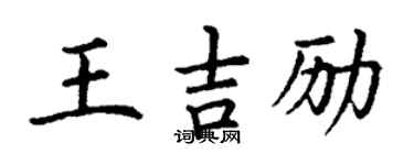 丁谦王吉励楷书个性签名怎么写
