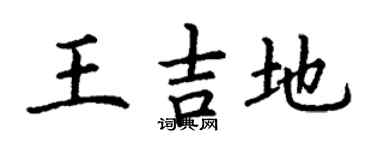 丁谦王吉地楷书个性签名怎么写