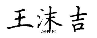 丁谦王沫吉楷书个性签名怎么写