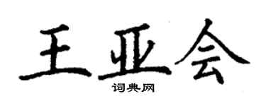 丁谦王亚会楷书个性签名怎么写