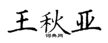 丁谦王秋亚楷书个性签名怎么写