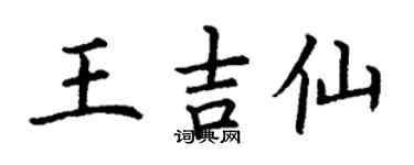 丁谦王吉仙楷书个性签名怎么写