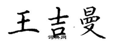 丁谦王吉曼楷书个性签名怎么写