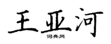 丁谦王亚河楷书个性签名怎么写