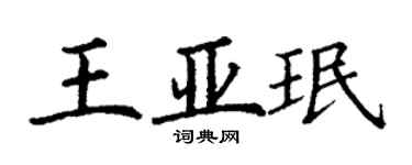 丁谦王亚珉楷书个性签名怎么写