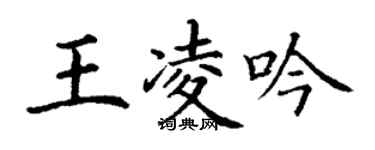 丁谦王凌吟楷书个性签名怎么写