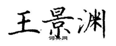 丁谦王景渊楷书个性签名怎么写