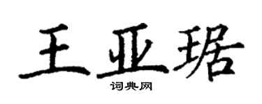 丁谦王亚琚楷书个性签名怎么写