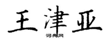 丁谦王津亚楷书个性签名怎么写