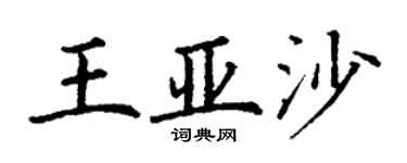 丁谦王亚沙楷书个性签名怎么写