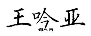 丁谦王吟亚楷书个性签名怎么写