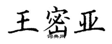 丁谦王密亚楷书个性签名怎么写