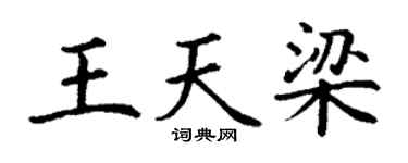 丁谦王天梁楷书个性签名怎么写