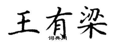 丁谦王有梁楷书个性签名怎么写