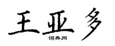 丁谦王亚多楷书个性签名怎么写