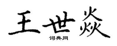 丁谦王世焱楷书个性签名怎么写
