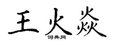 丁谦王火焱楷书个性签名怎么写