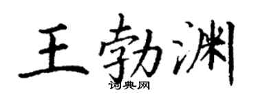 丁谦王勃渊楷书个性签名怎么写