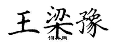 丁谦王梁豫楷书个性签名怎么写