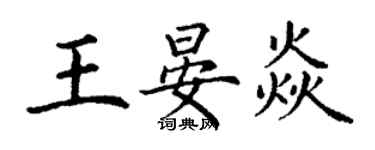 丁谦王晏焱楷书个性签名怎么写