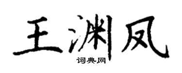 丁谦王渊凤楷书个性签名怎么写
