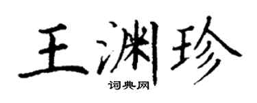 丁谦王渊珍楷书个性签名怎么写