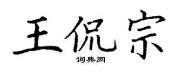 丁谦王侃宗楷书个性签名怎么写