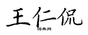 丁谦王仁侃楷书个性签名怎么写