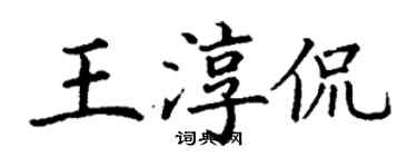 丁谦王淳侃楷书个性签名怎么写