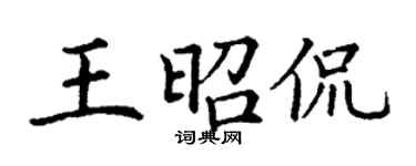 丁谦王昭侃楷书个性签名怎么写