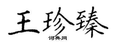 丁谦王珍臻楷书个性签名怎么写
