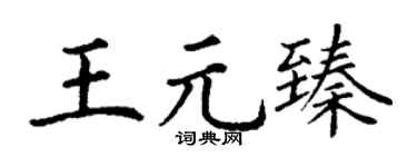 丁谦王元臻楷书个性签名怎么写
