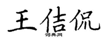 丁谦王佶侃楷书个性签名怎么写