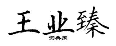 丁谦王业臻楷书个性签名怎么写