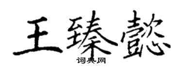 丁谦王臻懿楷书个性签名怎么写