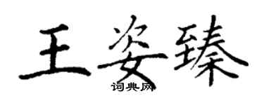 丁谦王姿臻楷书个性签名怎么写