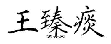 丁谦王臻痰楷书个性签名怎么写