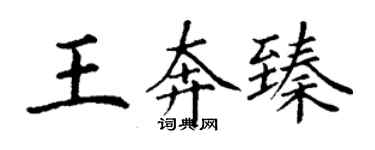 丁谦王奔臻楷书个性签名怎么写