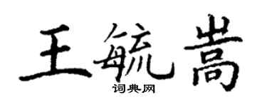 丁谦王毓嵩楷书个性签名怎么写