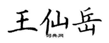 丁谦王仙岳楷书个性签名怎么写